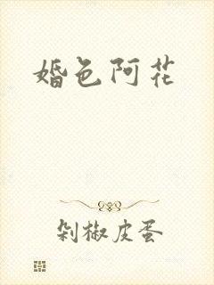 婚色阿花