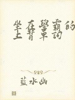 坐在学霸的棍子上背单词