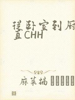 从卧室到厨房一直CHH