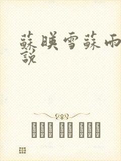 苏映雪苏雨柔小说