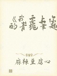 《我要上你》 酌青栀笔趣阁