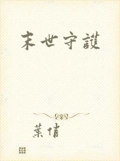 末世守护