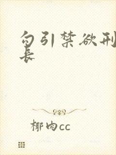 勾引禁欲刑警队长