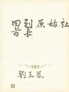 回到原始社会做酋长