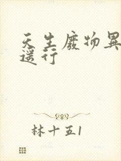 天生废物异界逍遥行