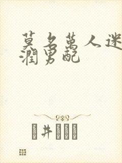 莫名万人迷的温润男配