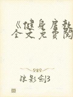 《健身房教练》全文免费阅读