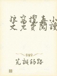 狼窝揽春小说全文免费阅读笔趣阁最新章节