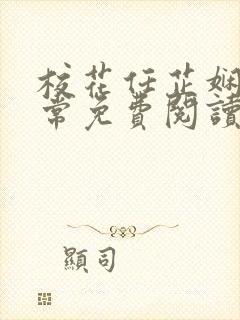 校花任芷娴的日常免费阅读小说