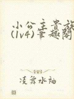 小公主贵族学院(1v4)笔趣阁