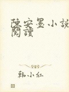 陈安墨小说免费阅读