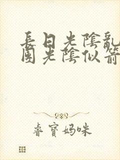 长日光阴乱作一团光阴似箭时渺渺笔趣