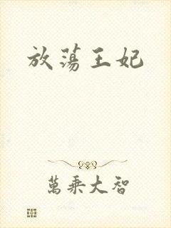 放荡王妃