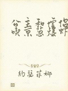 公主和僧侣 爱吃京葱爆虾的当归