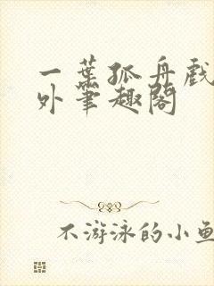 一叶孤舟戏里戏外笔趣阁