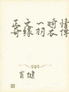 正文～畸情内裤奇缘羽衣传说