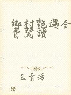 乡村艳遇全文免费阅读