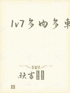 1v7多肉多车