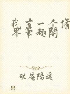 我有一个修仙世界笔趣阁