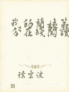 我的兰姨第一部分在线阅读