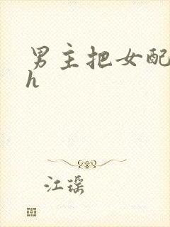 男主把女配喂饱h