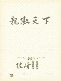 龙傲天下