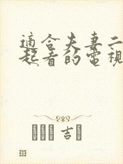 适合夫妻二人一起看的电视剧