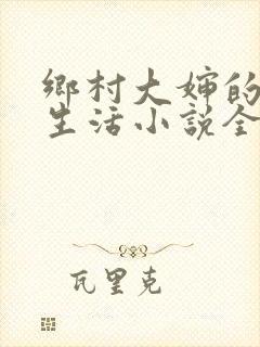 乡村大婶的幸福生活小说全文阅读