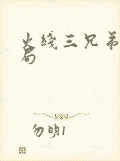 火线三兄弟大结局