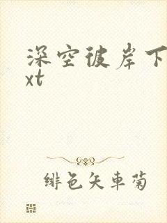 深空彼岸下载txt