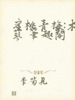 蜜桃青梅:木天蓼 笔趣阁