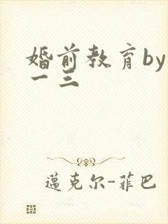 婚前教育by鱼一三