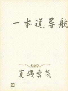 一本道导航