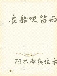 夜船吹笛雨潇潇