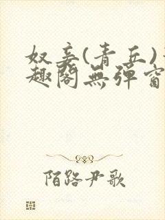 奴妾(青丘)笔趣阁无弹窗