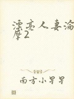 漂亮人妻沦陷按摩2