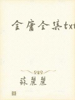金庸全集txt