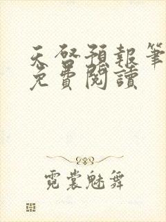 天启预报笔趣阁免费阅读