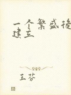 一个繁盛后宫的建立