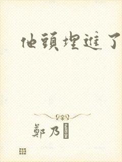 他头埋进了花蕊