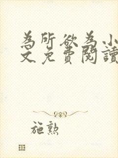 为所欲为小说全文免费阅读笔趣