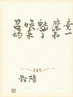 召唤魅魔竟是妈妈来了第一季