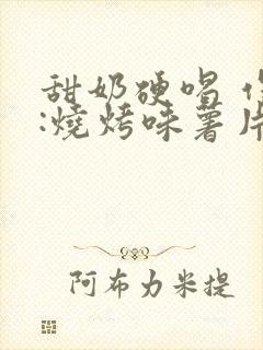 甜奶硬喝 作者:烧烤味薯片 类别