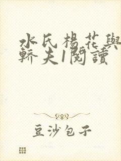 水氏杨花与十二轿夫1阅读