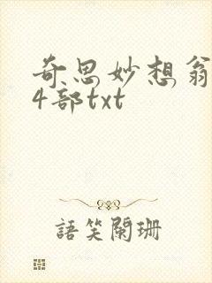 奇思妙想翁乱14部txt