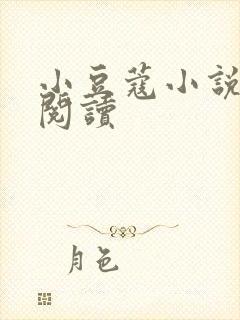 小豆蔻小说全文阅读