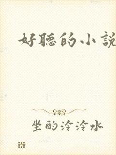 好听的小说名字