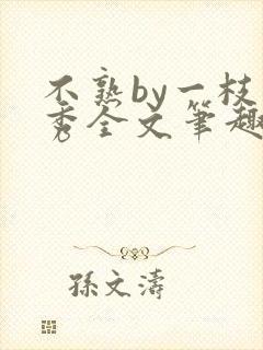 不熟by一枝独秀全文笔趣阁