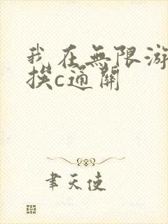 我在无限游戏里挨c通关