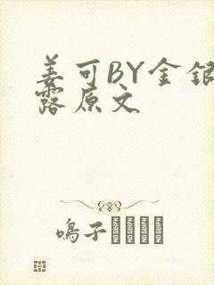 姜可BY金银花露原文